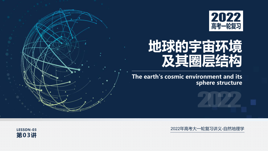 [2022版] 高考一轮复习 第03讲 地球的宇宙环境及其圈层结构 Earth-Universe课件(共146张PPT)