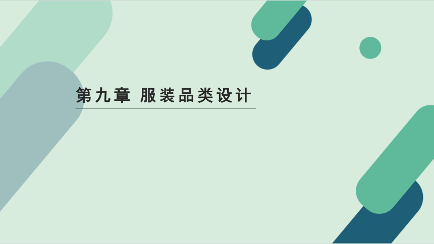 第九章 服装品类设计  课件(共19张PPT)-《服装设计》同步教学（中国纺织出版社）