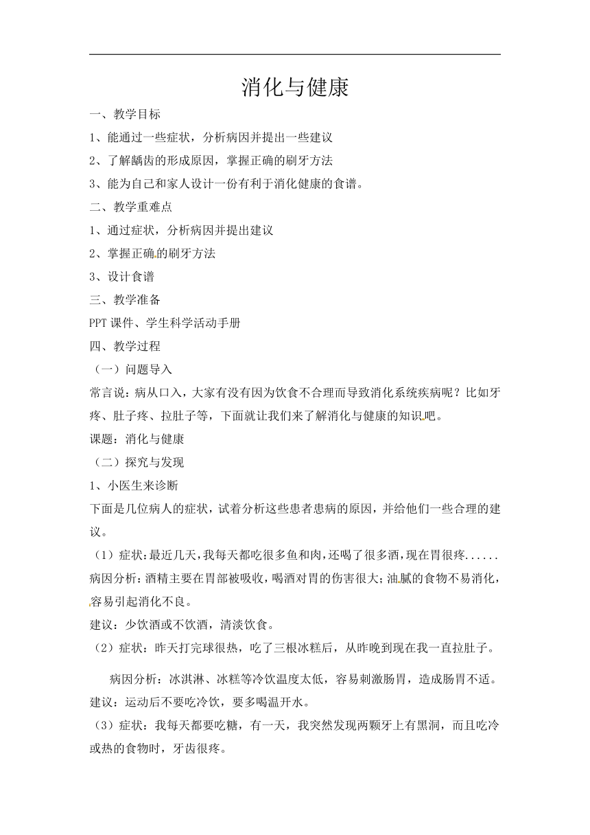 冀人版（2017秋）科学 四年级下册 4.15 消化与健康(教案)