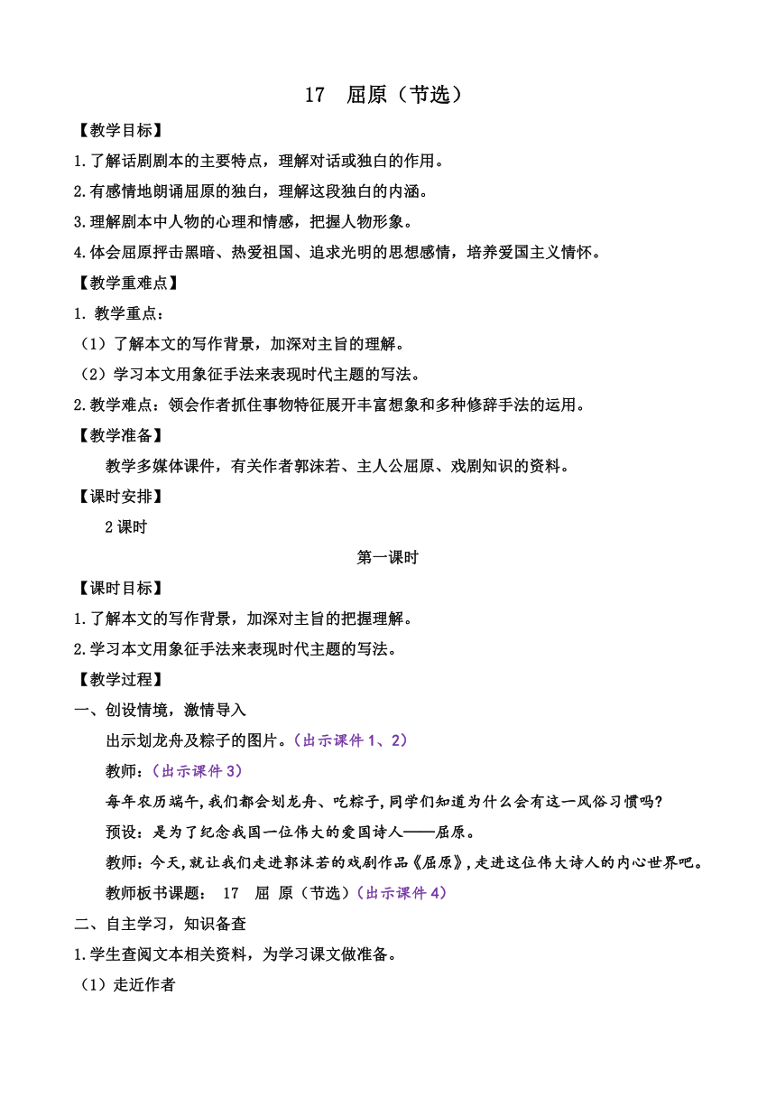 部编版语文九年级下册 17 屈原（节选）教案