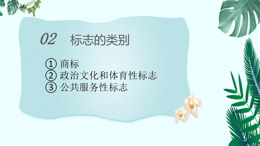 标志设计　课件(共23张PPT)　湘美丽版初中美术七年级上册