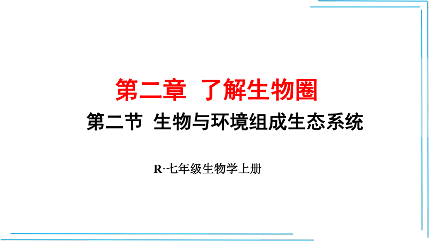 【人教七上生物最新教学课件】1.2.2生物与环境组成生态系统(共39张PPT)