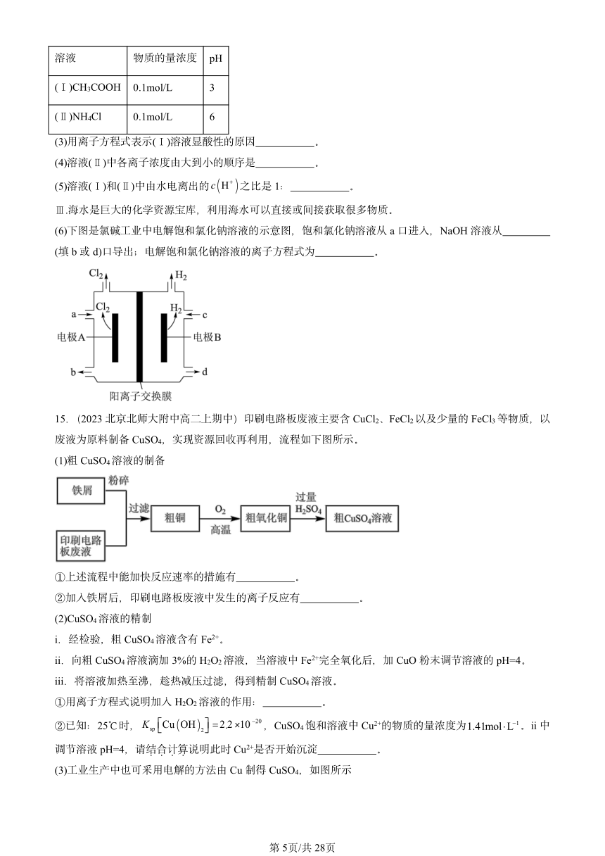 2023北京重点校高二（上）期中化学汇编：沉淀溶解平衡（PDF含解析）