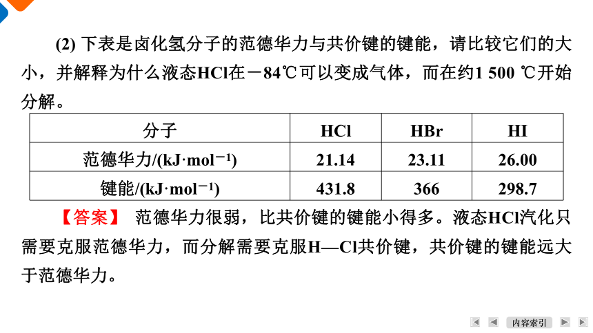 2.3.2范德华力、氢键与物质的性质课件(共34张PPT) 2023-2024学年高二下学期化学人教版（2019）选择性必修2