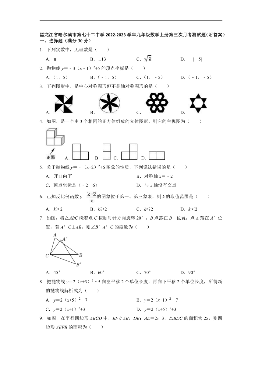 黑龙江省哈尔滨市道外区第七十二中学2022-2023学年九年级数学上册第三次月考测试题(含解析)