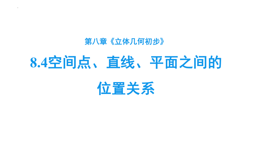 8.4.2空间点、直线、平面之间的位置关系 课件（共17张PPT）