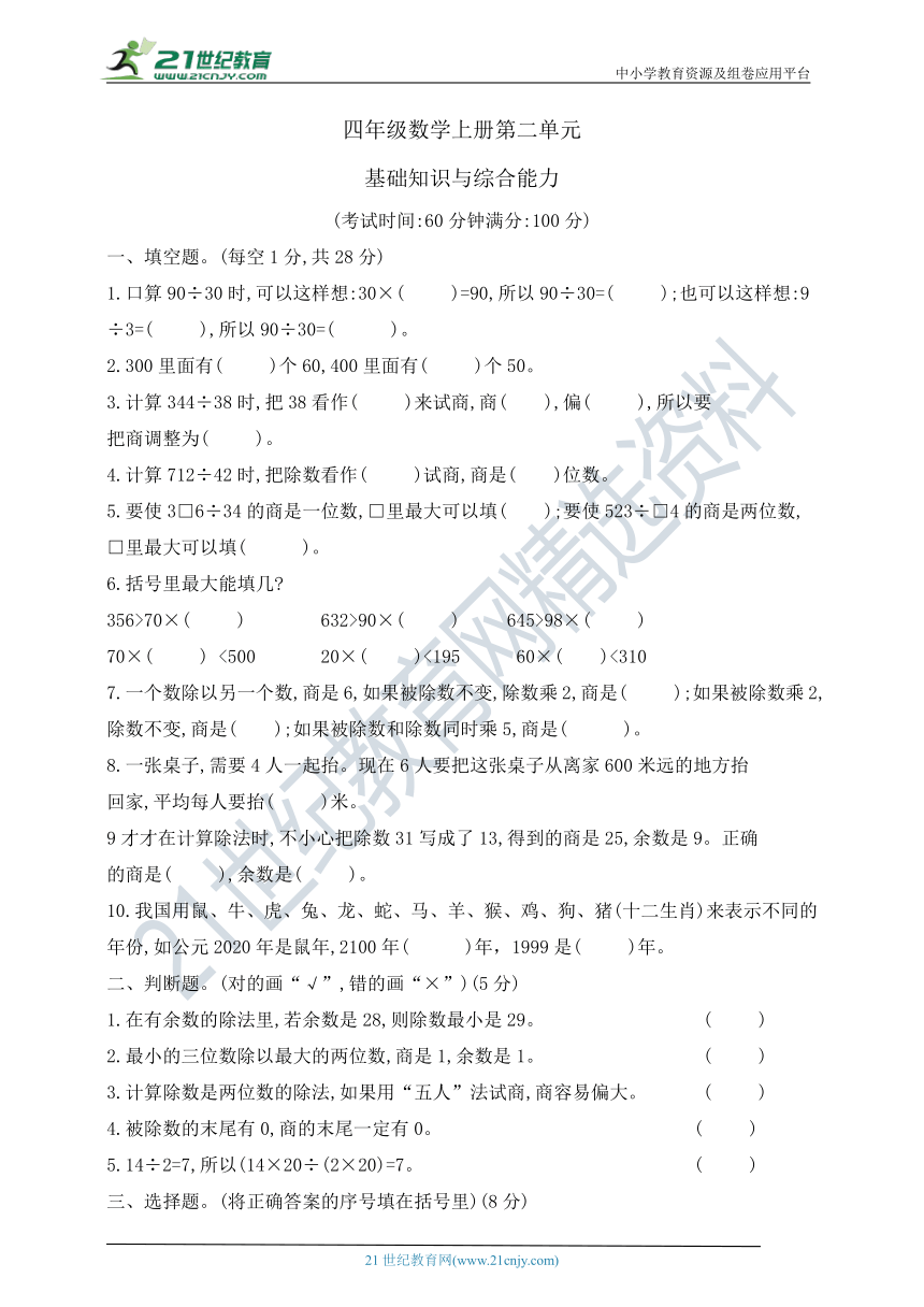 四年级上册数学第二单元基础知识与综合能力 苏教版   含答案