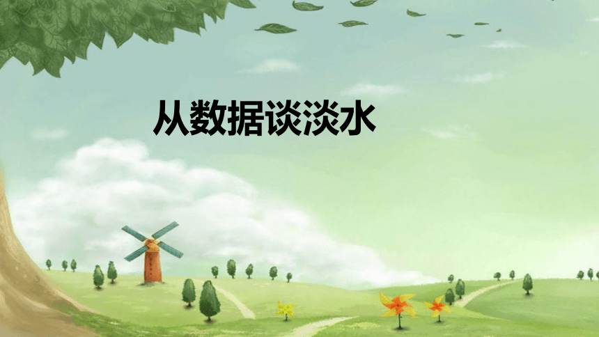 人教版数学七年级下册 10.3 从数据谈节水 课件(共24张PPT)