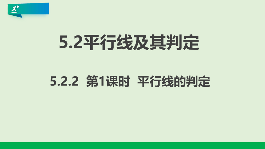 5.2.2 平行线的判定 第1课时 课件（共28张ppt）