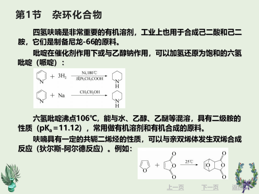 11.1杂环化合物 课件(共35张PPT)《有机化学》同步教学（北京理工出版社）