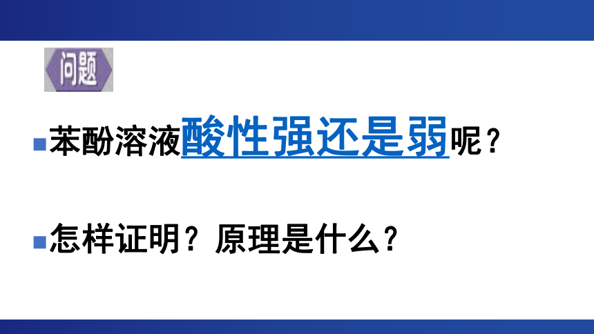 第二节 醇 酚 课件（21张PPT）人教版（2019）选择性必修3 第三章