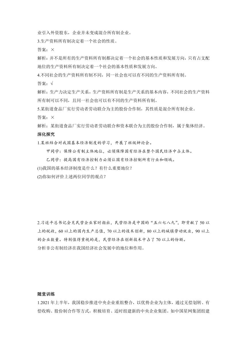 1.1 公有制为主体 多种所有制经济共同发展 学案（含答案） -2022-2023学年高中政治统编版必修二经济与社会