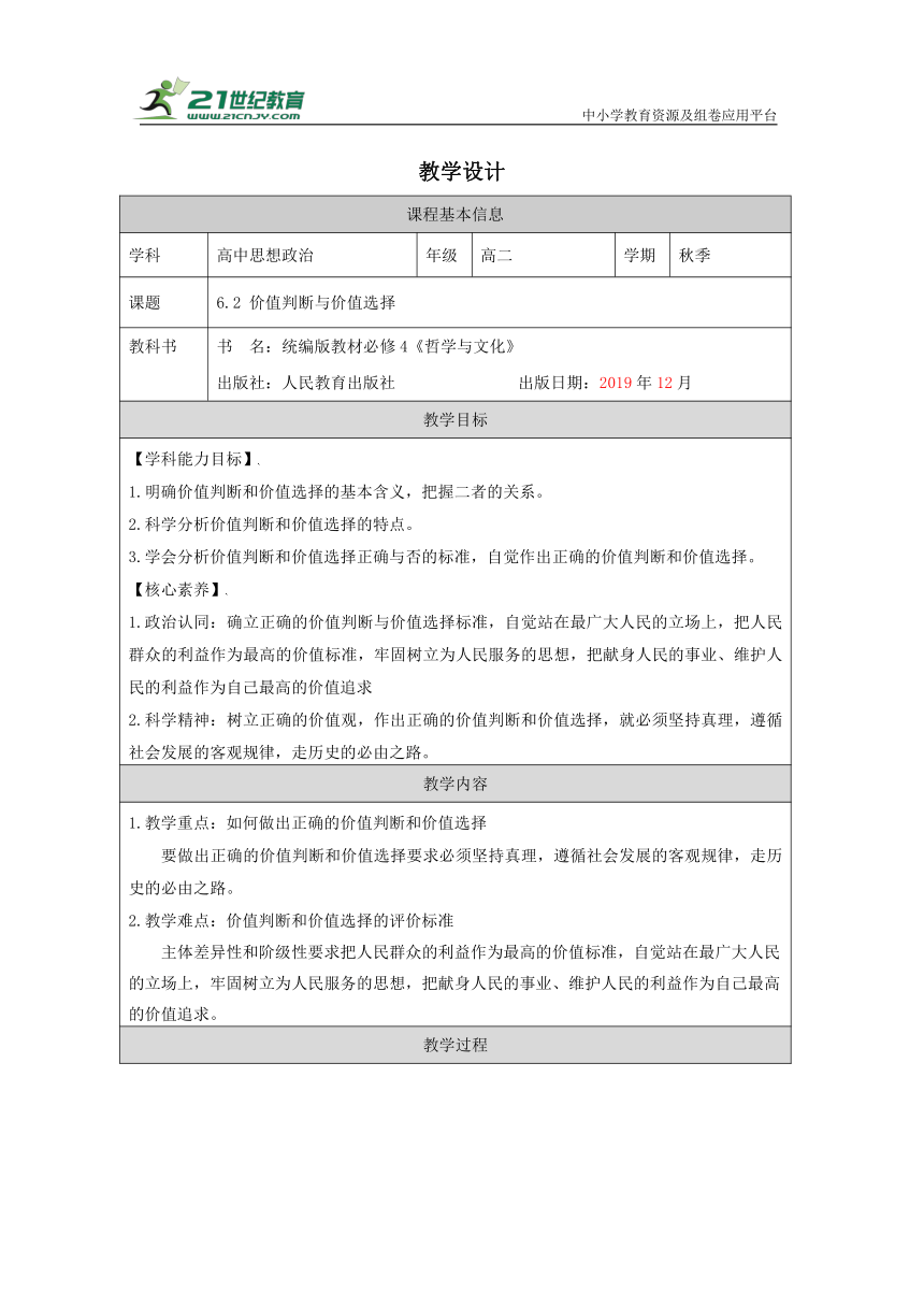 6.2 价值判断与价值选择 教学设计