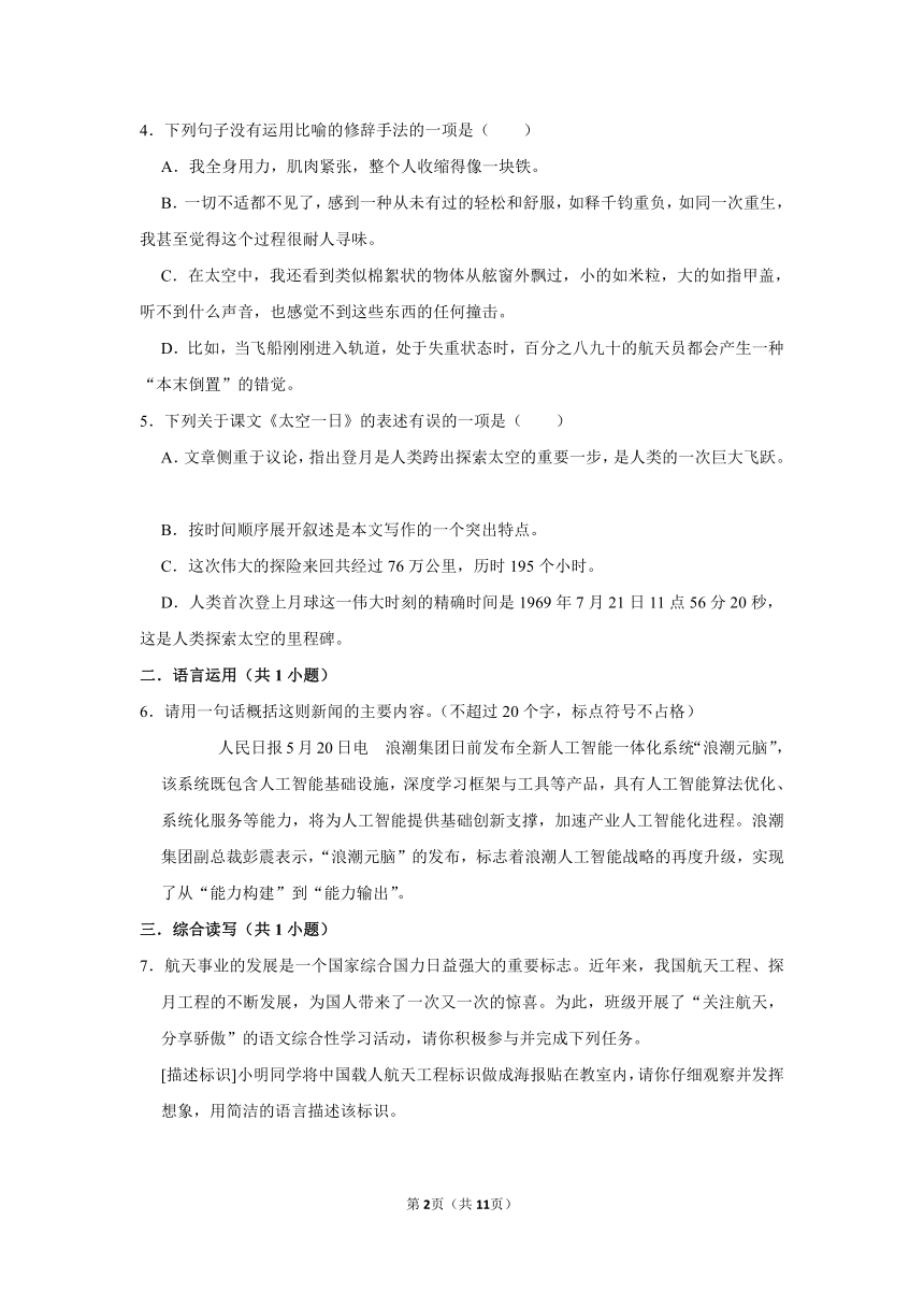 （进阶篇）2022-2023学年下学期初中语文人教部编版七年级同步分层作业23 《太空一日》（含解析）