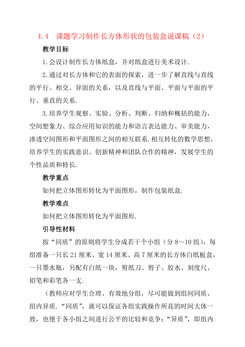 人教版数学七年级上册 4.4 课题学习 设计制作长方体形状的包装纸盒 说课稿