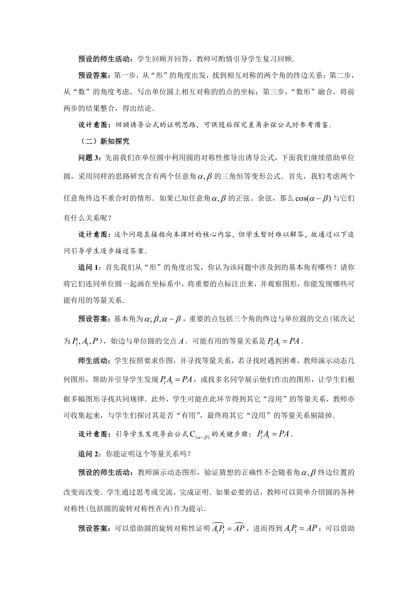 5.5.1 两角和与差的正弦、余弦和正切公式（第一课时）  教案（Word）