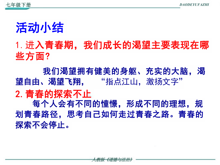 3.1 青春飞扬 课件(共18张PPT)2023-2024学年统编版道德与法治七年级下册