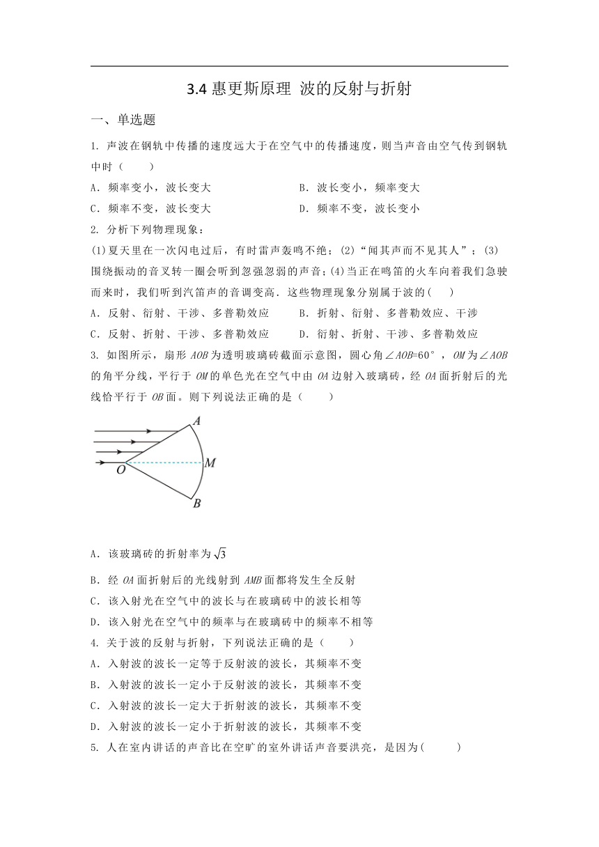 选择性必修第一册物理沪教版3.4惠更斯原理 波的反射与折课堂选择题专练（含答案）