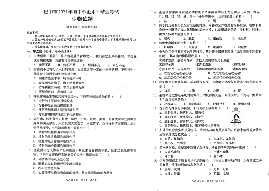 四川省巴中市南江县2020-2021学年下学期八年级学业水平结业考试生物试题（扫描版，无答案）