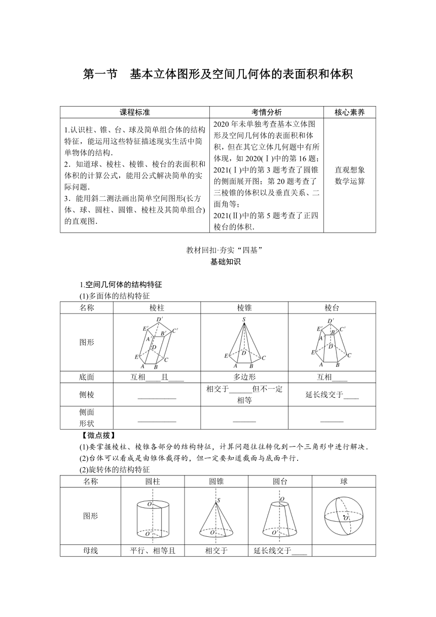 高中全程复习构想  第八章8.1基本立体图形及空间几何体的表面积和体积 讲义(WORD 版含答案）