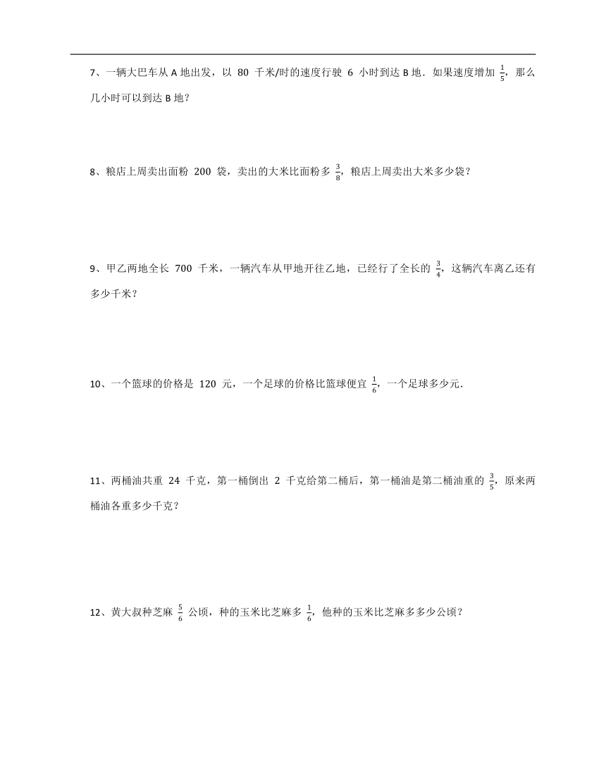 人教版 六年级上册数学 第一单元分数乘法应用题训练 （含答案）