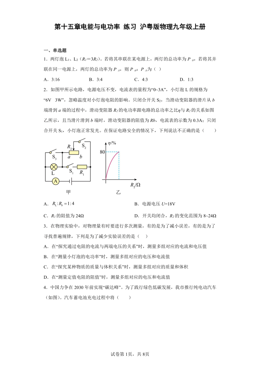 第十五章电能与电功率 练习 沪粤版物理九年级上册（含答案）