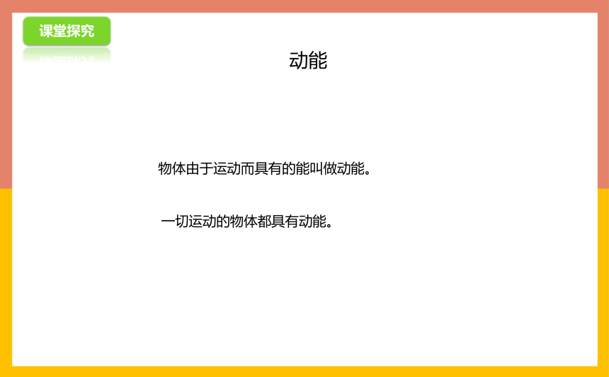 11.4认识动能和势能课件2022-2023学年粤沪版物理九年级上册(共23张PPT)