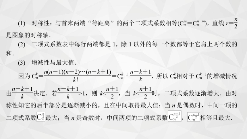 2021-2022学年高二下学期数学苏教版（2019）选择性必修第二册7.4.2二项式系数的性质及应用课件(共21张PPT)