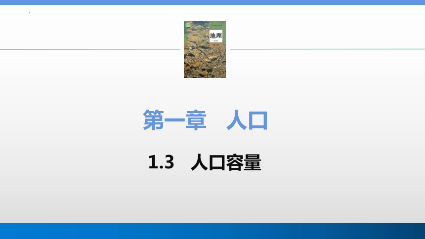 地理人教版（2019）必修第二册1.3人口容量（共23张ppt）