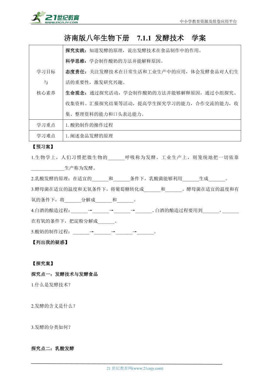 【新课标】济南版生物八下7.1.1 发酵技术  学案