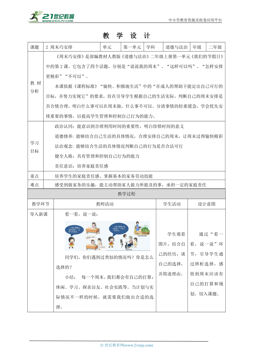 【核心素养目标】2 周末巧安排 教学设计（表格式）