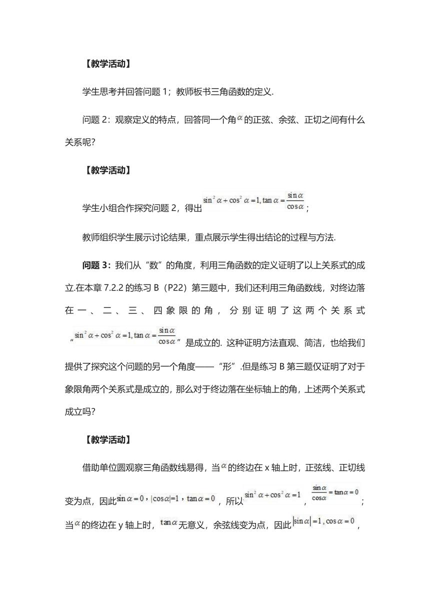 7.2.3同角三角函数的基本关系式 教案——2020-2021学年高一下学期数学人教B版（2019）必修第三册第七章