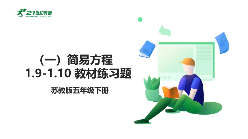 苏教版小数五下（一）简易方程 1.9-1.10教材练习课件