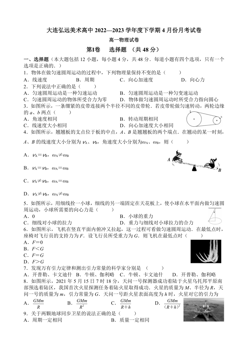 辽宁省大连弘远美术高中2022-2023学年高一下学期4月月考物理试卷（含答案）