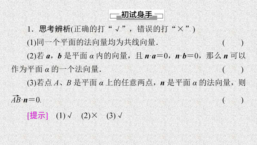 2022-2023学年新教材人教A版选择性必修第一册1.4.1第2课时空间向量与垂直关系课件（57张）