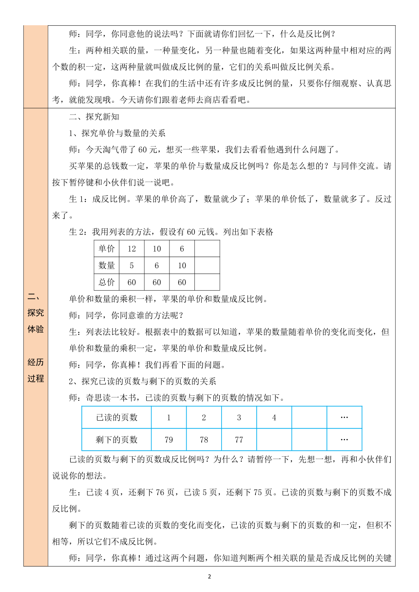 第6课时 反比例（2）北师大版数学小学六年级下册表格式教案