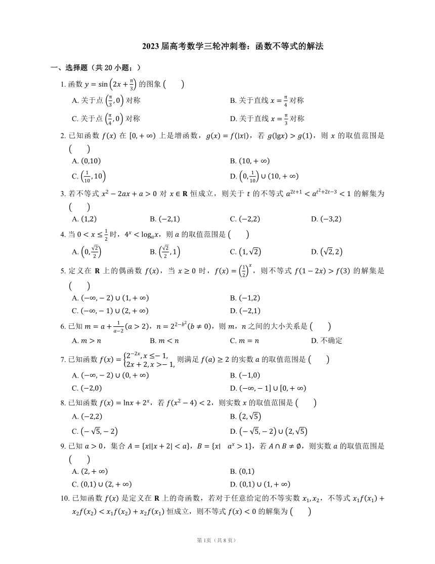 2023届高考数学三轮冲刺卷：函数不等式的解法（含解析）