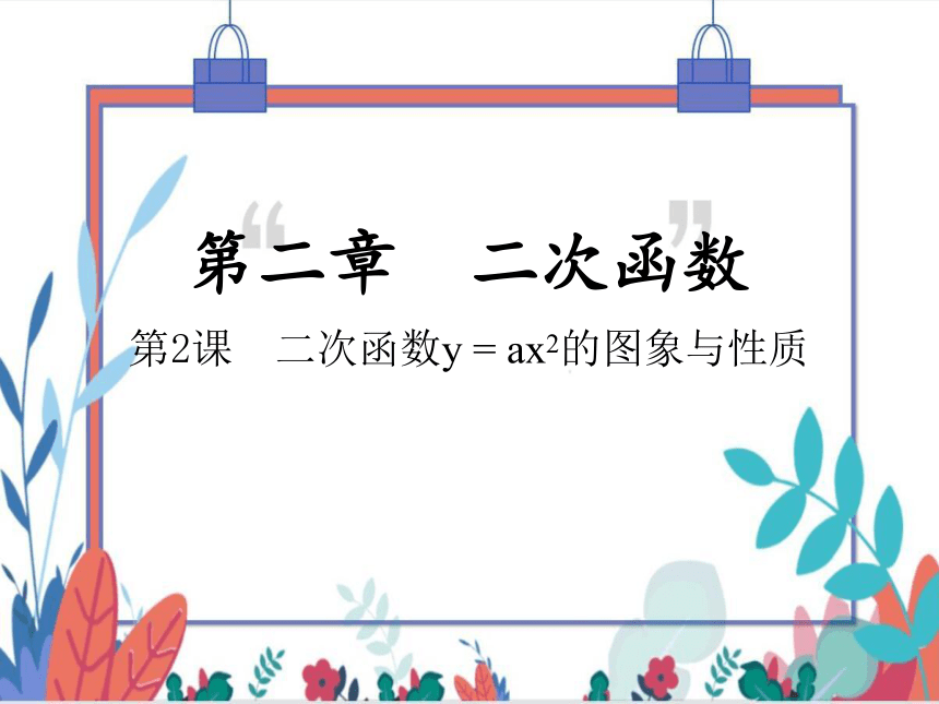 【北师大版】数学九(下) 2.2.1 二次函数y = ax2的图象与性质 同步练习本（课件版）