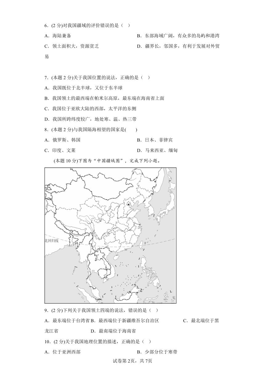 2.1位置和疆域同步练习中图版（北京）地理七年级上册（含答案）