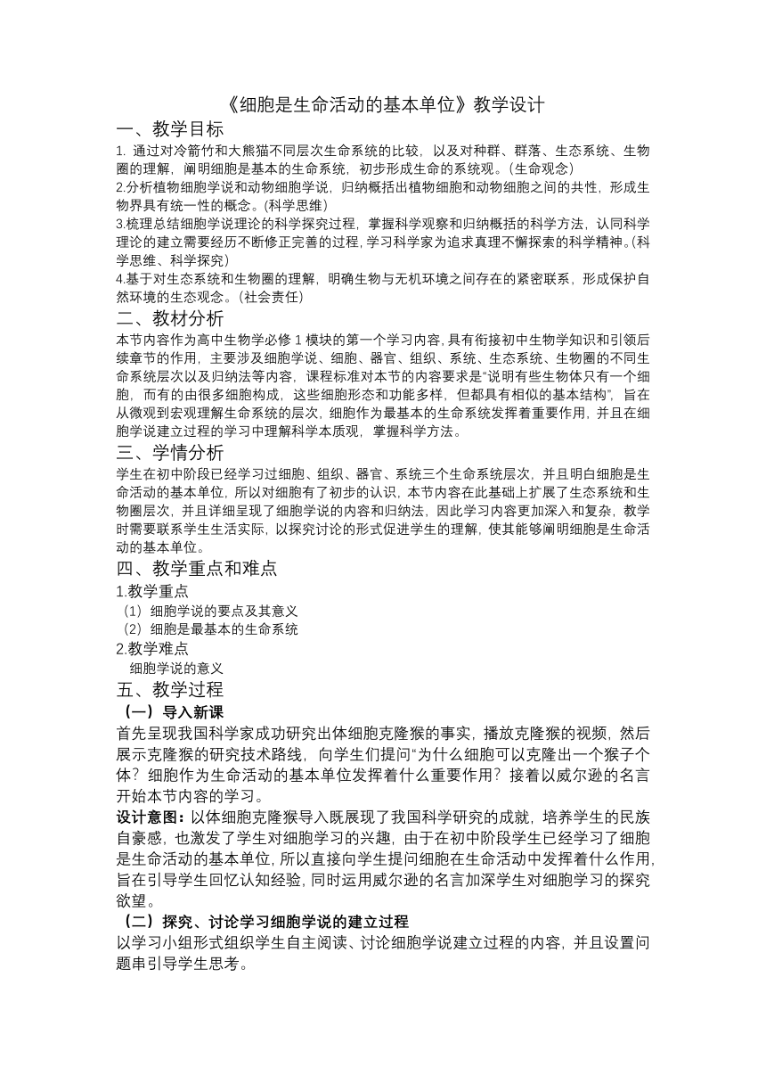 1.1《细胞是生命活动的基本单位》教学设计-2022-2023学年高一上学期生物人教版（2019）必修1