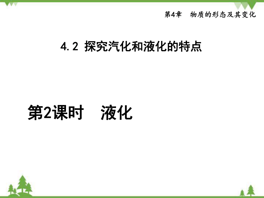 粤沪版物理八年级上册 4.2 探究汽化和液化的特点3 第2课时 液化课件(共26张PPT)