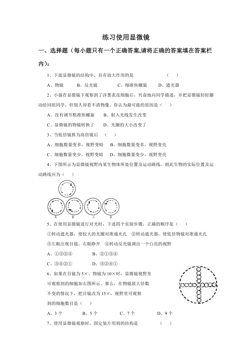 人教版生物七年级上册 3.1.1《练习使用显微镜》习题3（word版 含答案）