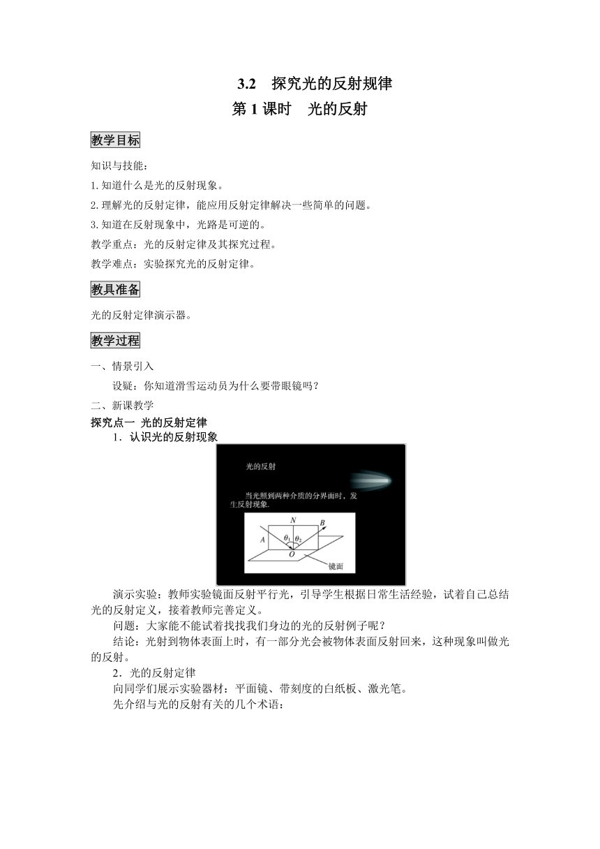 粤沪版物理八年级上册 3.2 探究光的反射规律1 第1课时教案