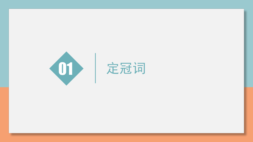 小升初英语 通用版 冠词专题复习课件