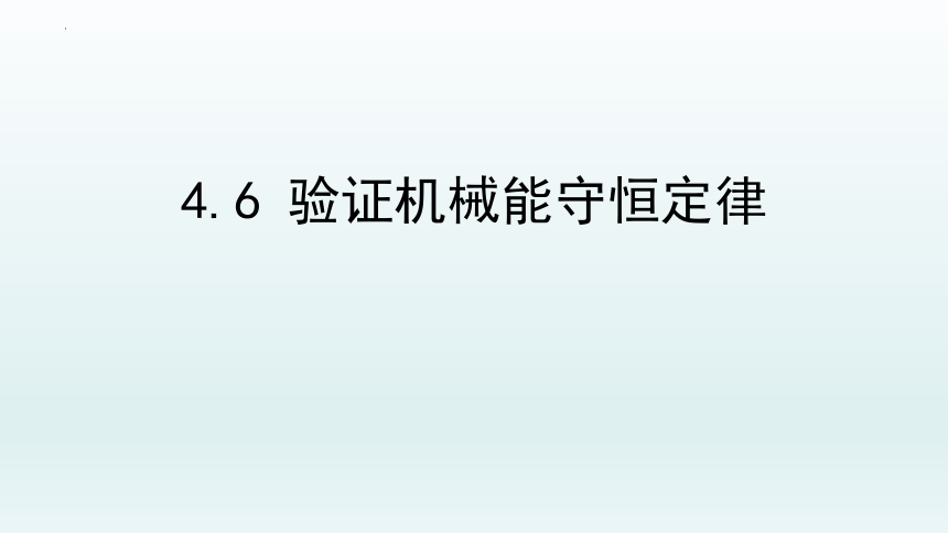 4.6验证机械能守恒定律课件-2021-2022学年高一下学期物理粤教版（2019）必修第二册(共39张PPT)