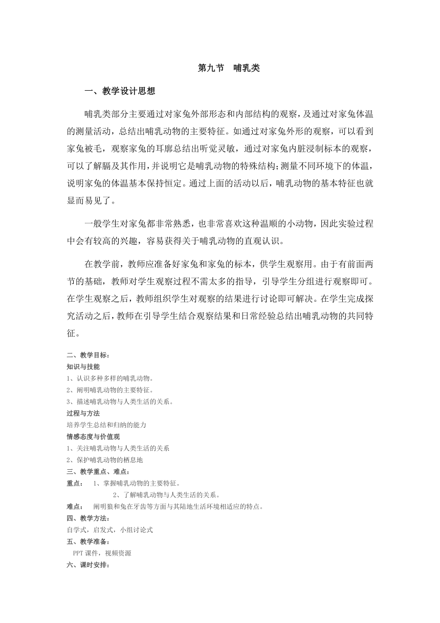 冀教版七上生物 4.9哺乳类  教案