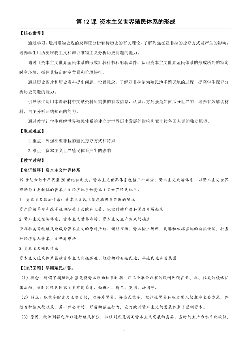 【核心素养目标】第12课 资本主义世界殖民体系的形成 导学案（含答案）