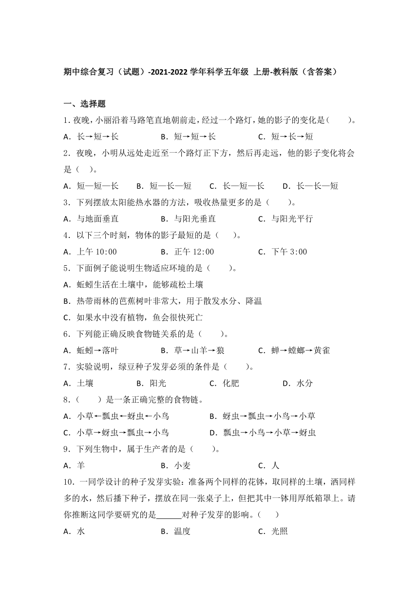 教科版（2017秋）2021-2022学年科学五年级上册期中综合复习（试题） （含答案）