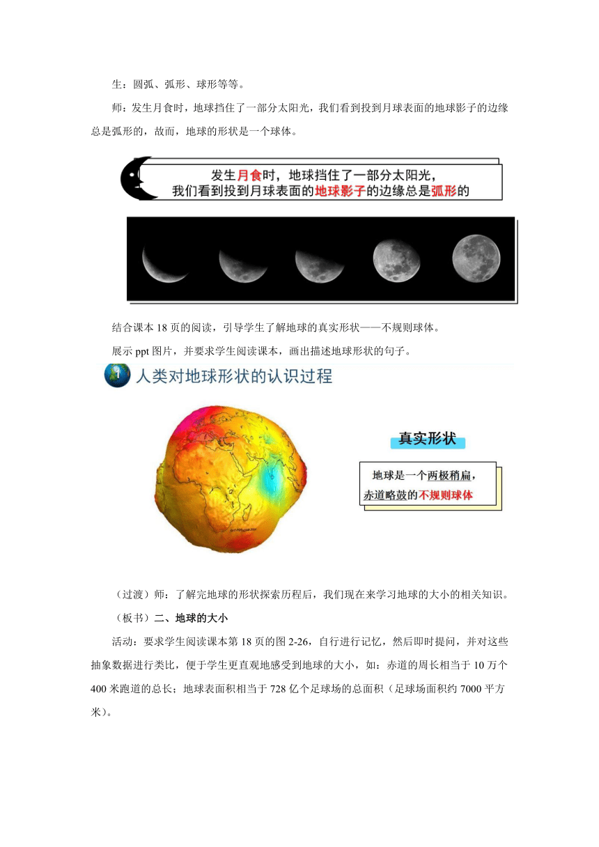 湘教版七年级地理上册2.1《认识地球》第1课时教案