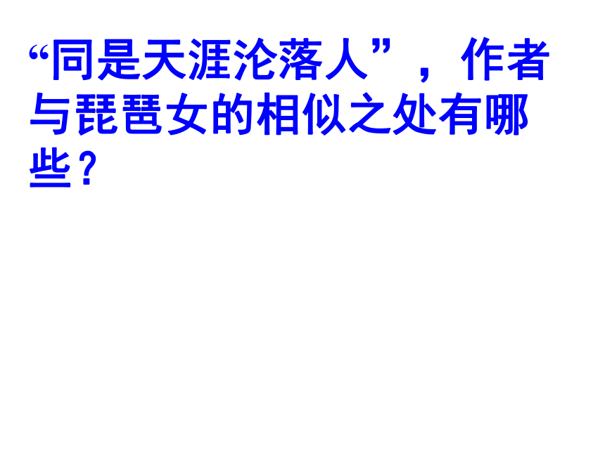 6《琵琶行》课件（21张PPT）  人教版高中语文必修3第二单元